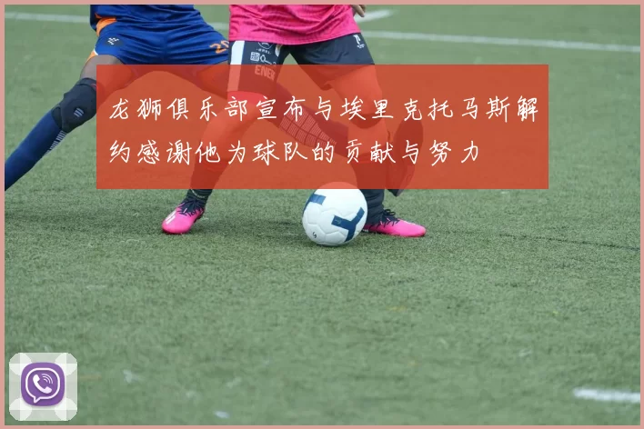 龙狮俱乐部宣布与埃里克托马斯解约感谢他为球队的贡献与努力