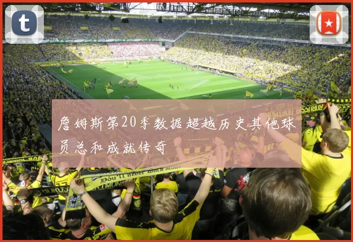 詹姆斯第20季数据超越历史其他球员总和成就传奇