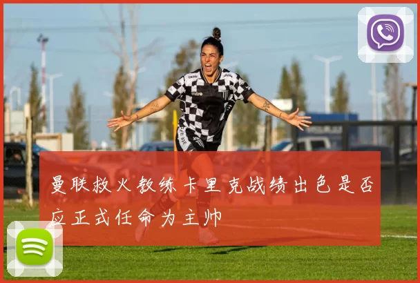 曼联救火教练卡里克战绩出色是否应正式任命为主帅