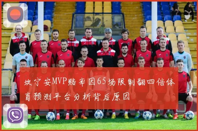 坎宁安MVP赔率因65场限制翻四倍体育预测平台分析背后原因