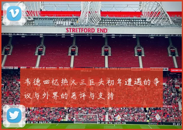 韦德回忆热火三巨头初年遭遇的争议与外界的恶评与支持