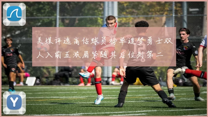 美媒评选高估球员榜单追梦勇士双人入前五浓眉紧随其后位列第二